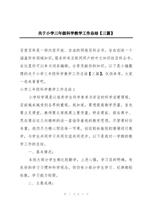 关于小学三年级科学教学工作总结【三篇】