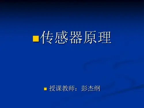 现代传感器技术概述
