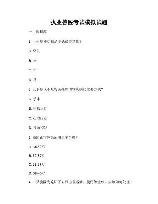 执业兽医考试模拟试题