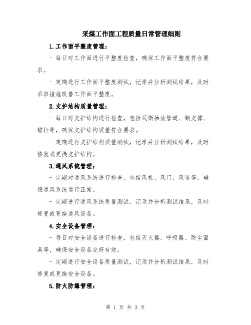 采煤工作面工程质量日常管理细则