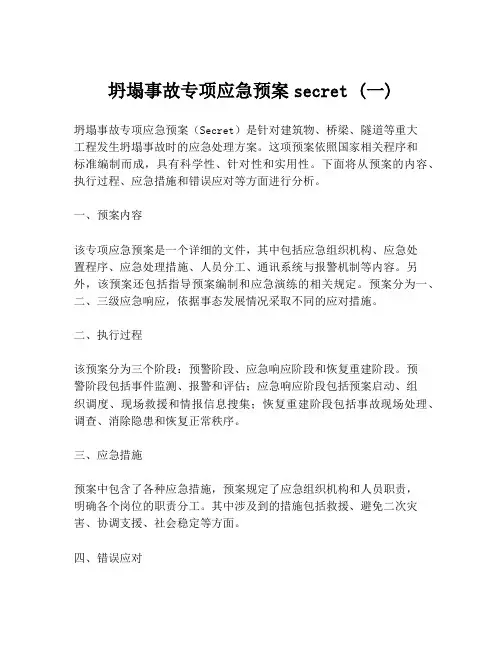 坍塌事故专项应急预案secret (一)