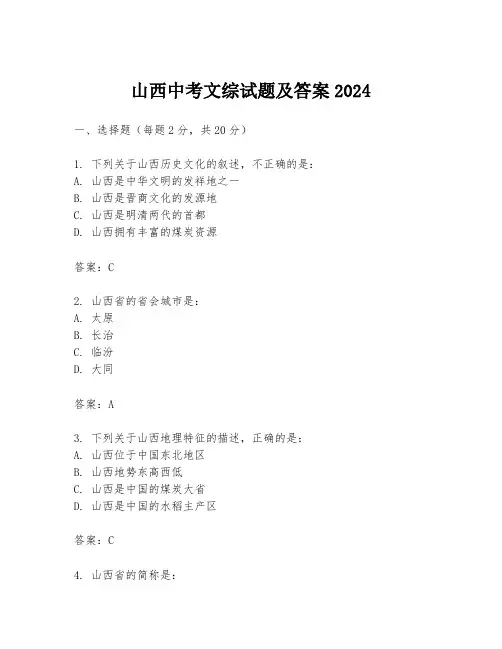 山西中考文综试题及答案2024