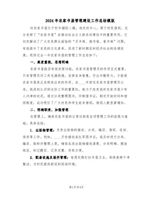 2024年农家书屋管理建设工作总结模版（二篇）