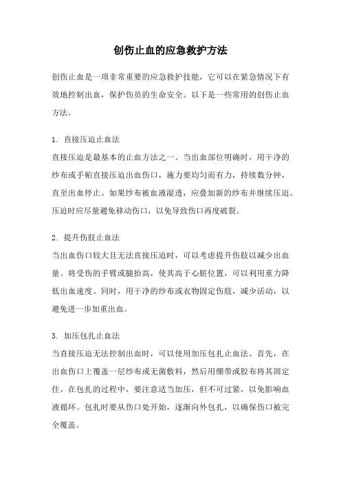 创伤止血的应急救护方法
