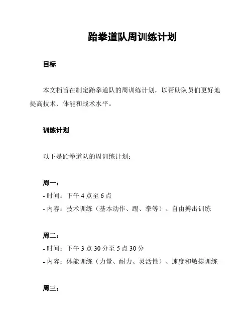 跆拳道队周训练计划