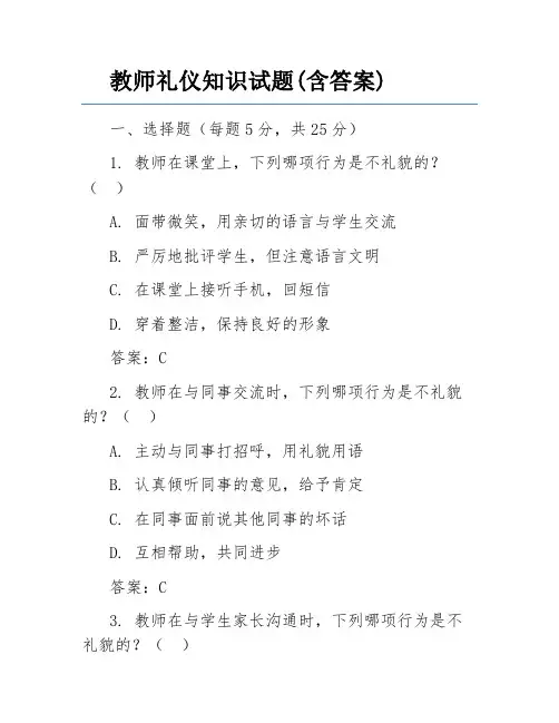 教师礼仪知识试题(含答案)