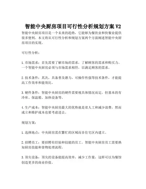 2023-智能中央厨房项目可行性分析规划方案V2-1