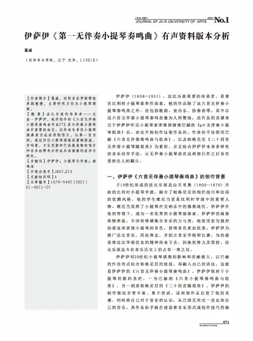 伊萨伊《第一无伴奏小提琴奏鸣曲》有声资料版本分析