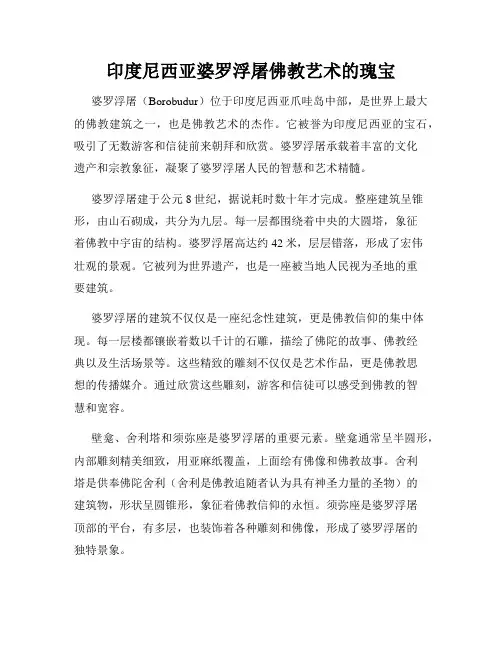 印度尼西亚婆罗浮屠佛教艺术的瑰宝