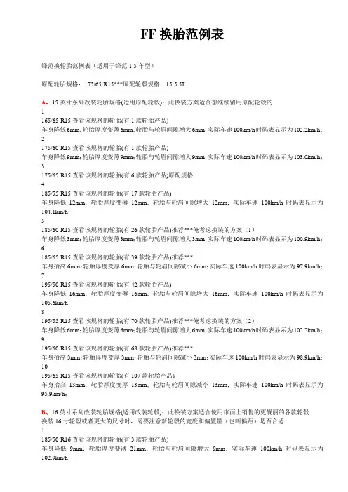 FF换胎范例表