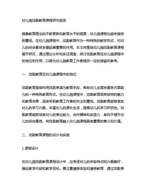 幼儿园戏剧教育课程研究报告 幼儿园课程