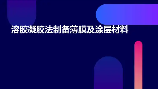 溶胶凝胶法制备薄膜及涂层材料