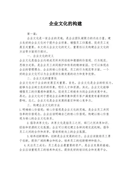 企业文化的构建