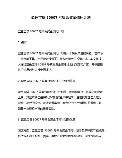 蓝色宝塔30607号集合资金信托计划