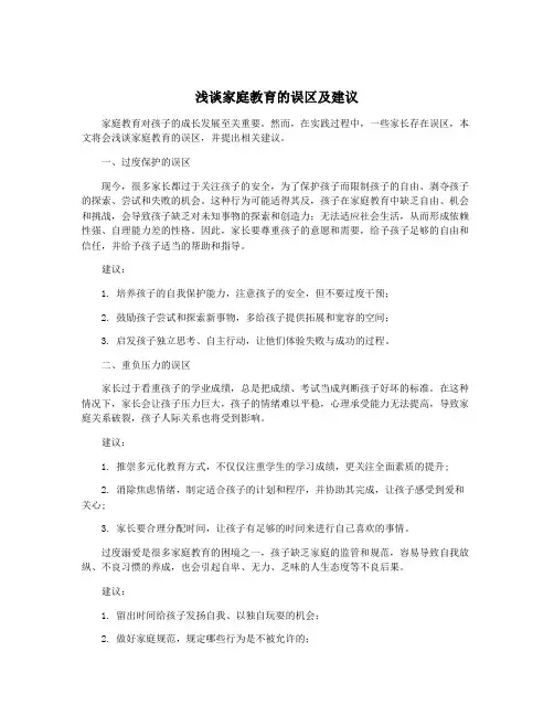 浅谈家庭教育的误区及建议