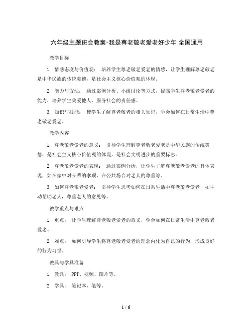 六年级主题班会教案-我是尊老敬老爱老好少年 全国通用