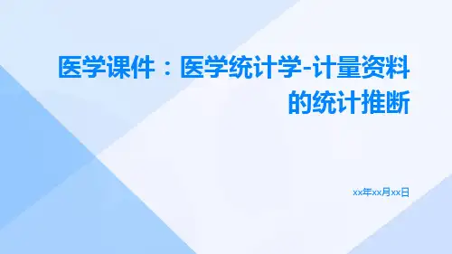 (医学课件)医学统计学-计量资料的统计推断