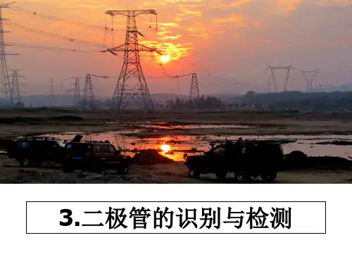 最新3.二极管的识别与检测课件ppt