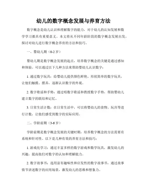 幼儿的数字概念发展与养育方法