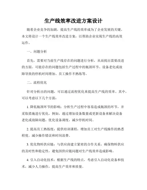 生产线效率改进方案设计