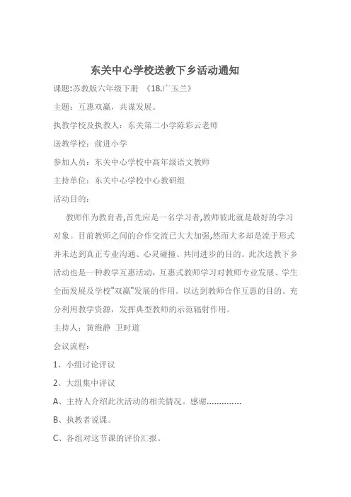 东关中心学校送教下乡活动方案 Microsoft Word 文档