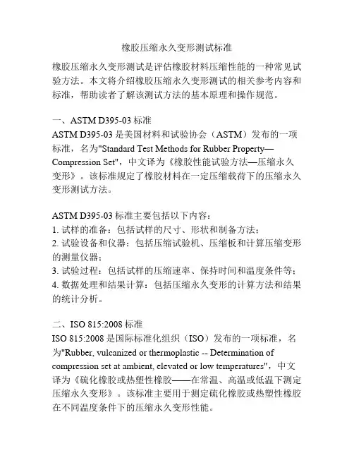 橡胶压缩永久变形测试标准