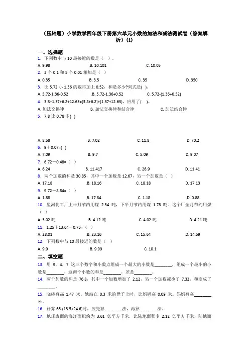 (压轴题)小学数学四年级下册第六单元小数的加法和减法测试卷(答案解析)(1)