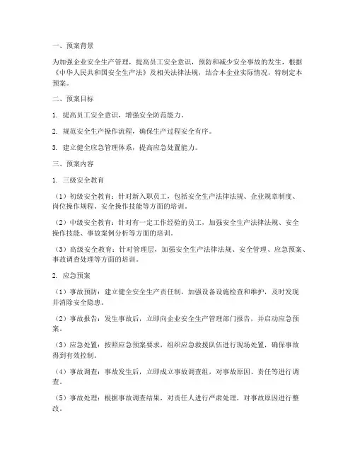 三级安全教育_应急预案