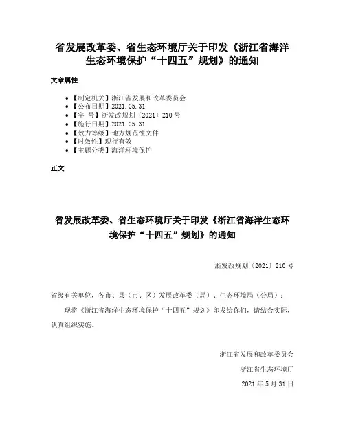 省发展改革委、省生态环境厅关于印发《浙江省海洋生态环境保护“十四五”规划》的通知