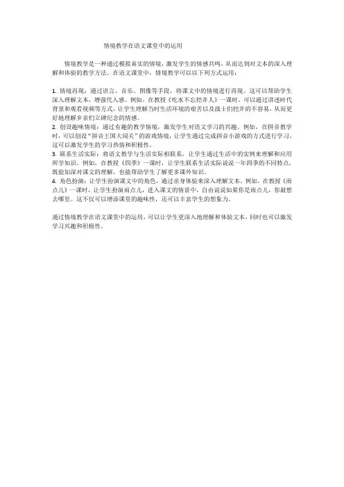 情境教学在语文课堂中的运用