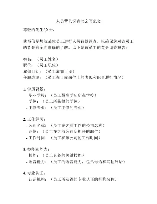 人员背景调查怎么写范文