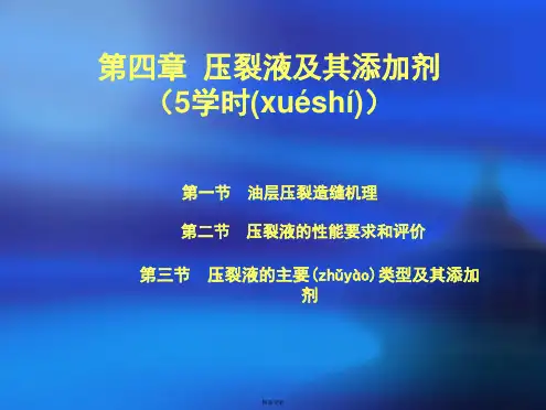 第四章压裂液