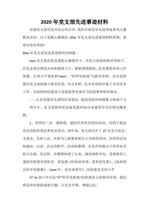  2020年党支部先进事迹材料