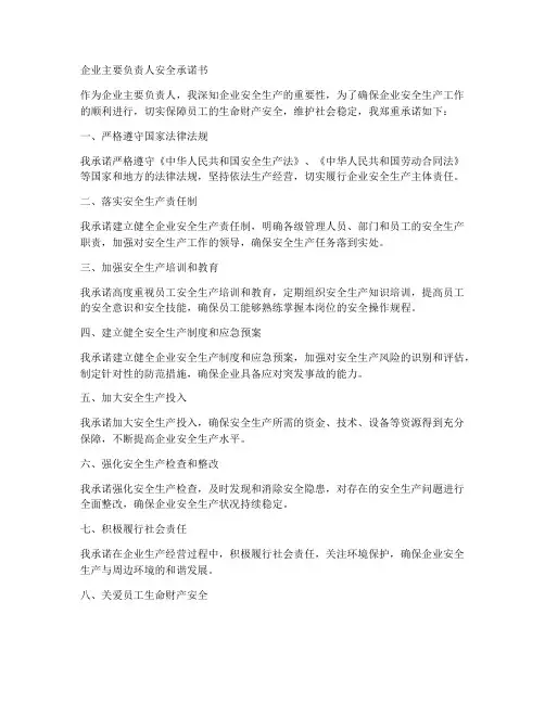 企业主要负责人安全承诺书
