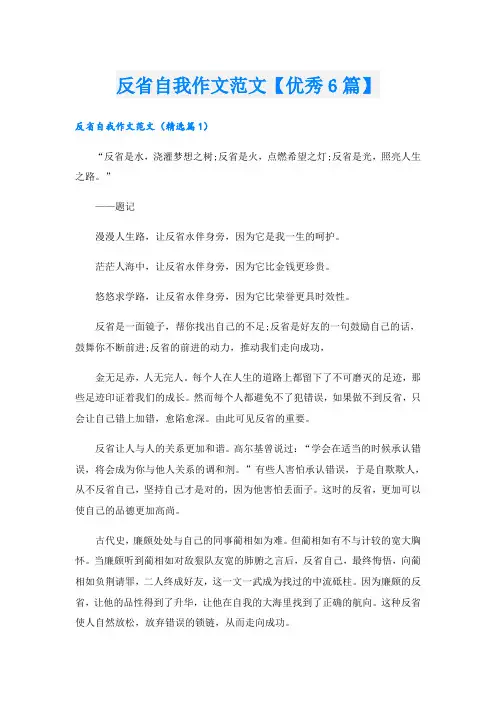 反省自我作文范文【优秀6篇】