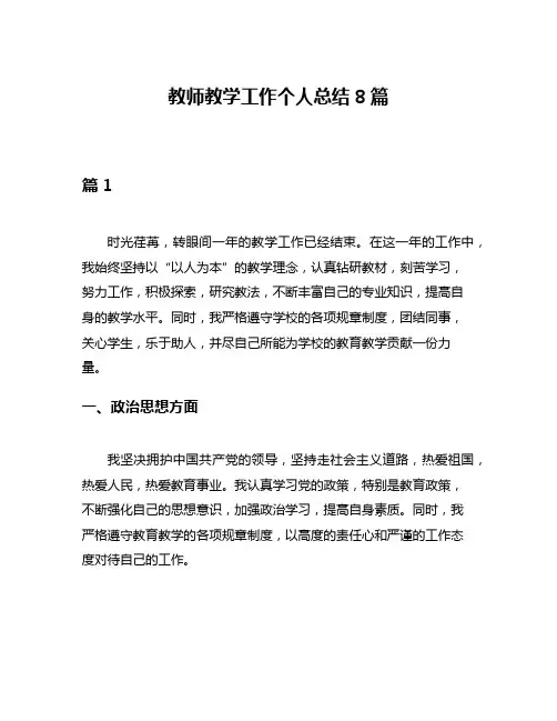 教师教学工作个人总结8篇