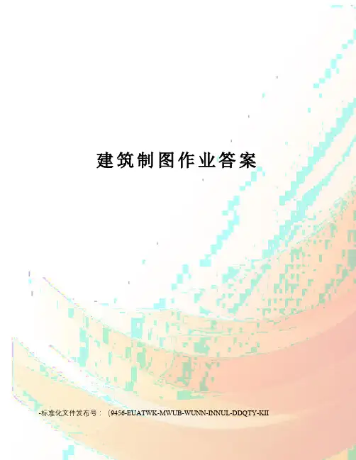 建筑制图作业答案