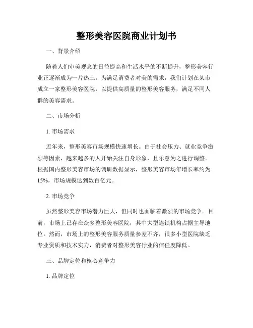 整形美容医院商业计划书