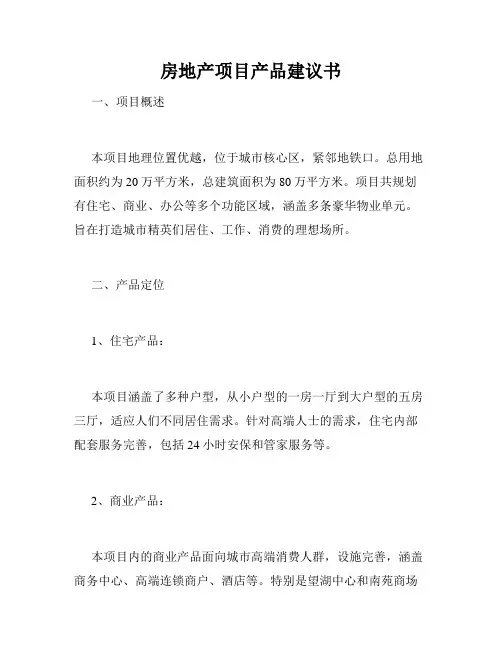 房地产项目产品建议书