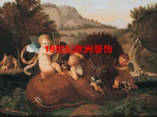 19世纪欧洲服饰