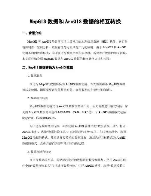 MapGIS数据和ArcGIS数据的相互转换