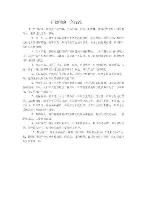 好教师的十条标准