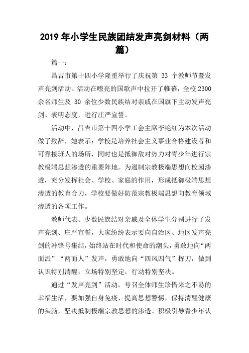 2019年小学生民族团结发声亮剑材料(两篇)