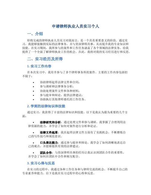 申请律师执业人员实习个人总结