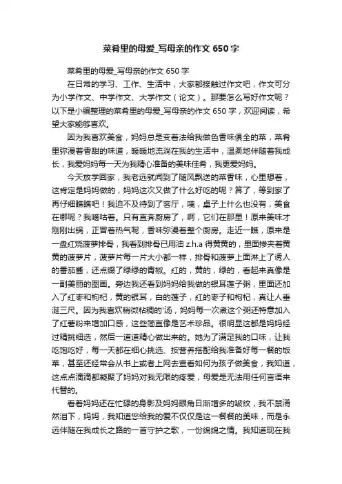 菜肴里的母爱_写母亲的作文650字