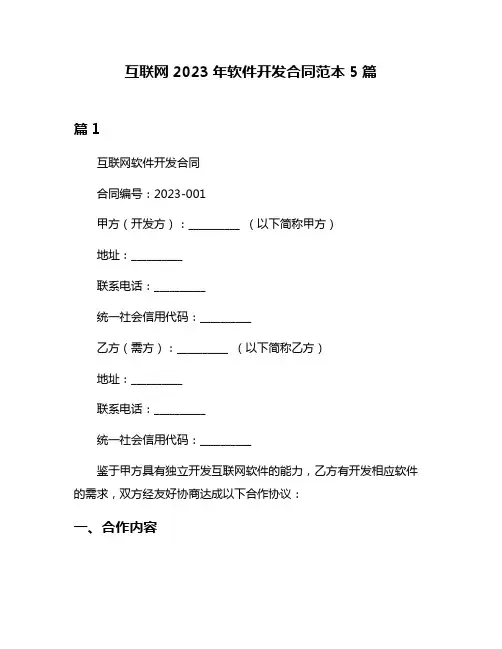 互联网2023年软件开发合同范本5篇