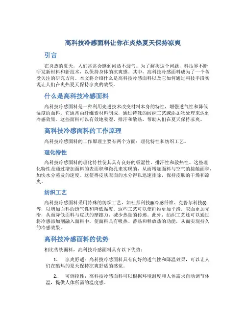 高科技冷感面料让你在炎热夏天保持凉爽
