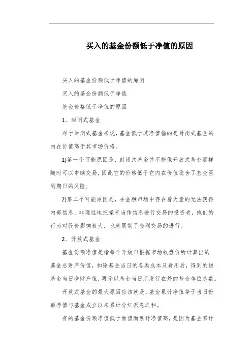买入的基金份额低于净值的原因