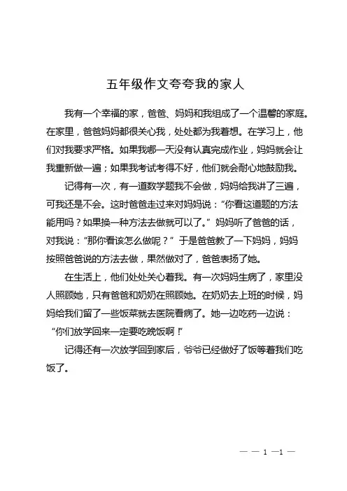 五年级作文夸夸我的家人