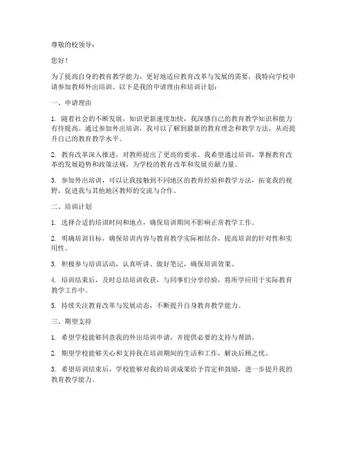 教师外出培训申请书模板